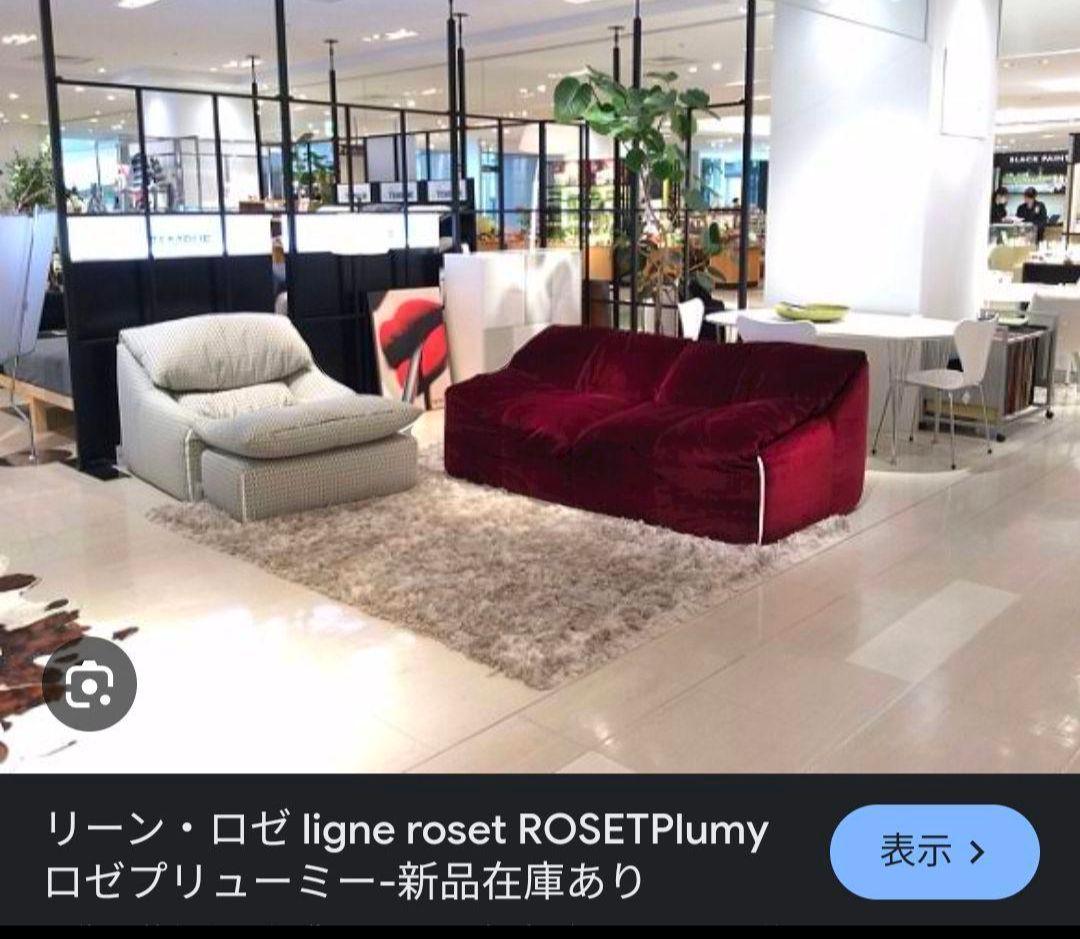 稀少モデル【ligne roset】リーン ロゼ プリューミー 1Pソファ＆パフ