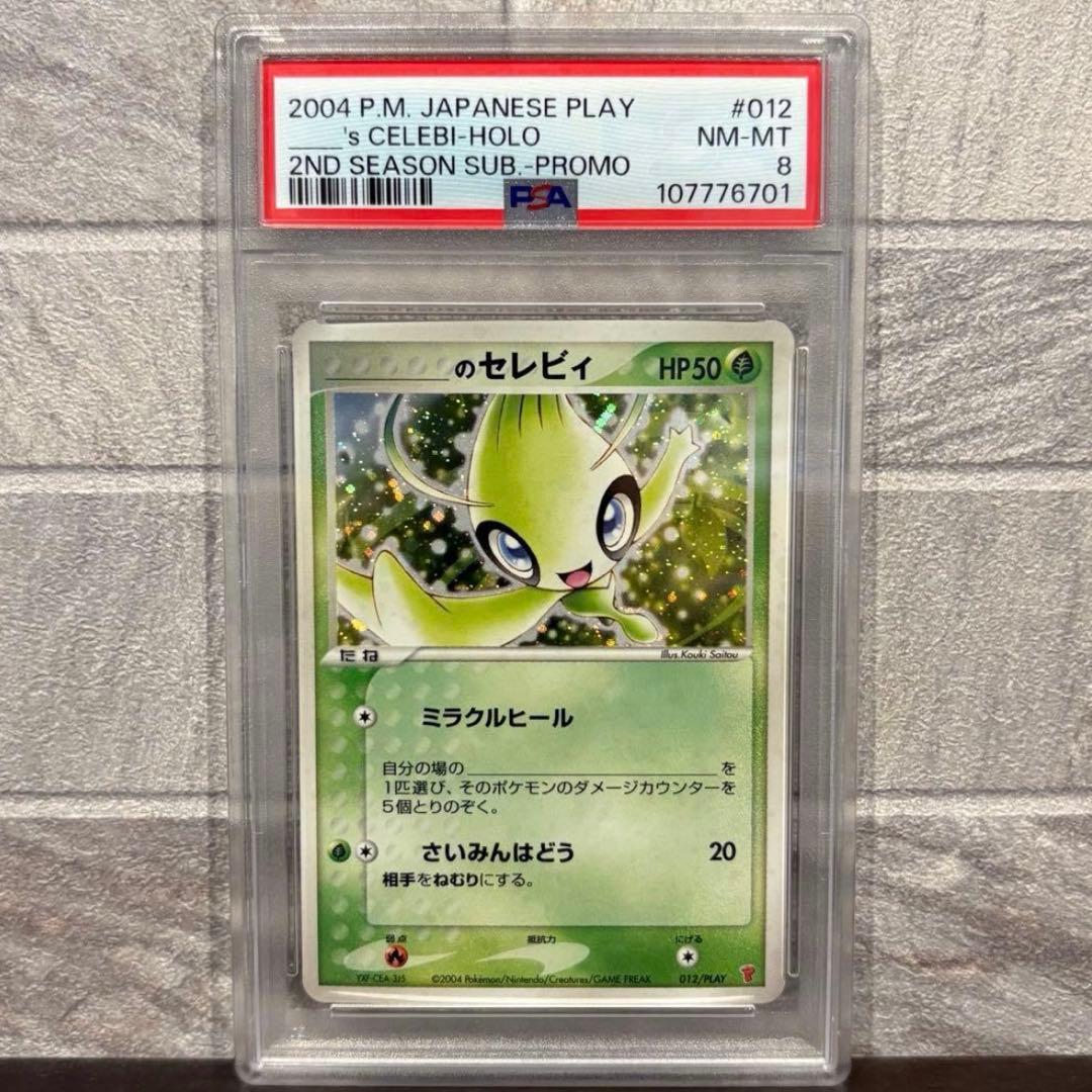 【PSA8】 _____のセレビィ 2004年製