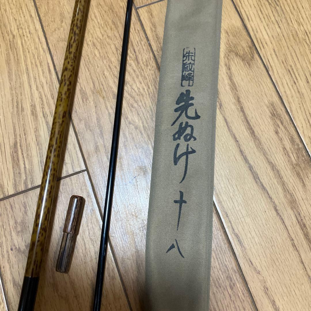 希少　レア　朱紋峰　先ぬけ 18尺　ヘラ竿　ヘラブナ