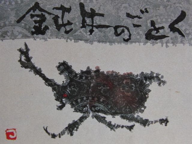 片岡鶴太郎、【かぶと虫】、希少な額装用画集より、美品、日本人画家