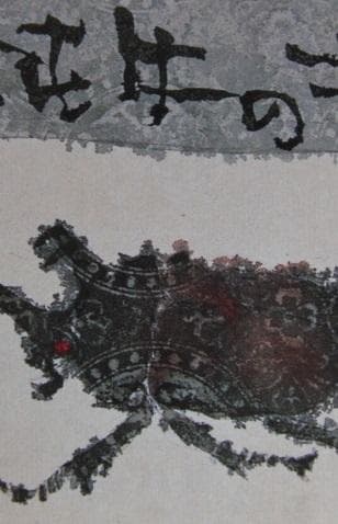 片岡鶴太郎、【かぶと虫】、希少な額装用画集より、美品、日本人画家