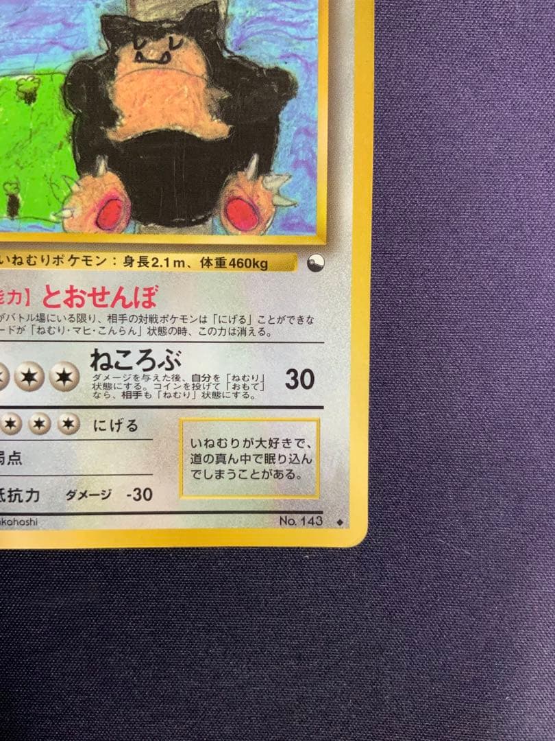 カビゴン 旧裏 とおせんぼ ポケモンカード 拡張シート No.143