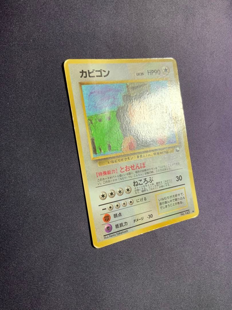 カビゴン 旧裏 とおせんぼ ポケモンカード 拡張シート No.143