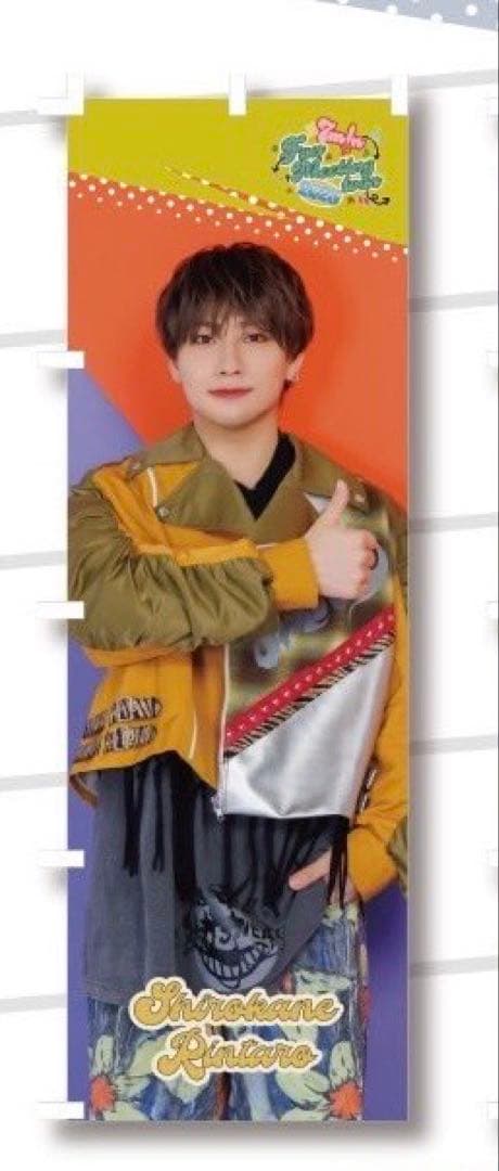 7m!n セブンミニット　白金倫太郎　のぼり