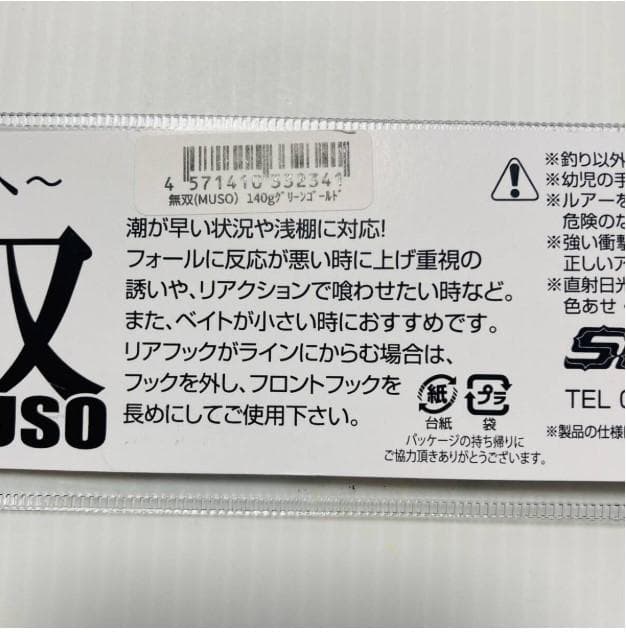 新品　sammys サミーズ MUSO無双　アルミイワシ140ｇ サクラマス