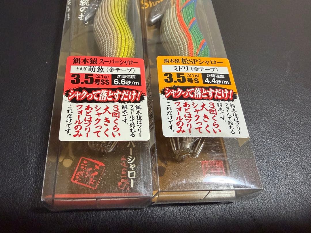 超希少！ 廃盤 餌木猿スーパーシャロー 松SPシャロー 2本セット！
