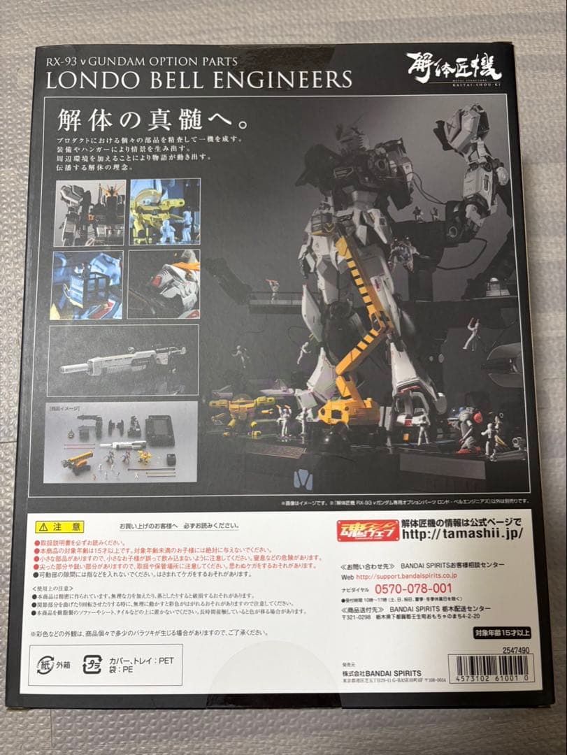 解体匠機 RX-93 νガンダム専用オプションパーツ ロンド・ベル エンジニアズ
