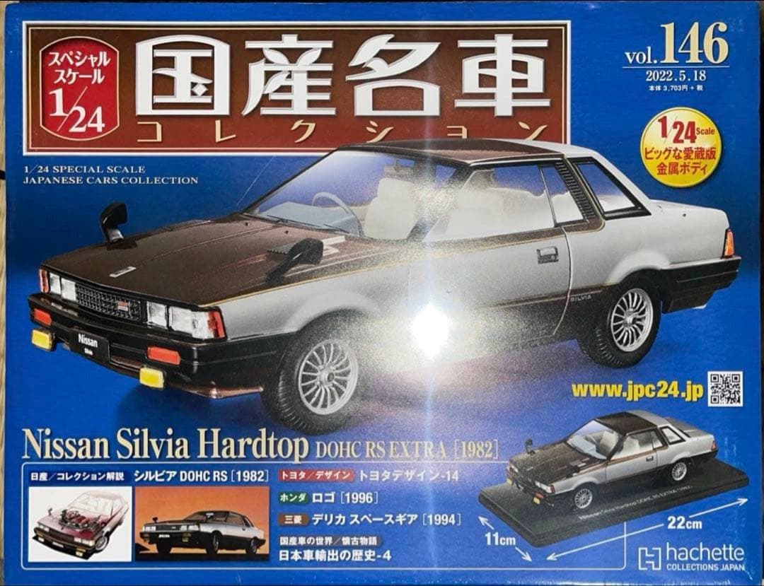 1/24 国産名車コレクション　日産シルビア ハードトップ