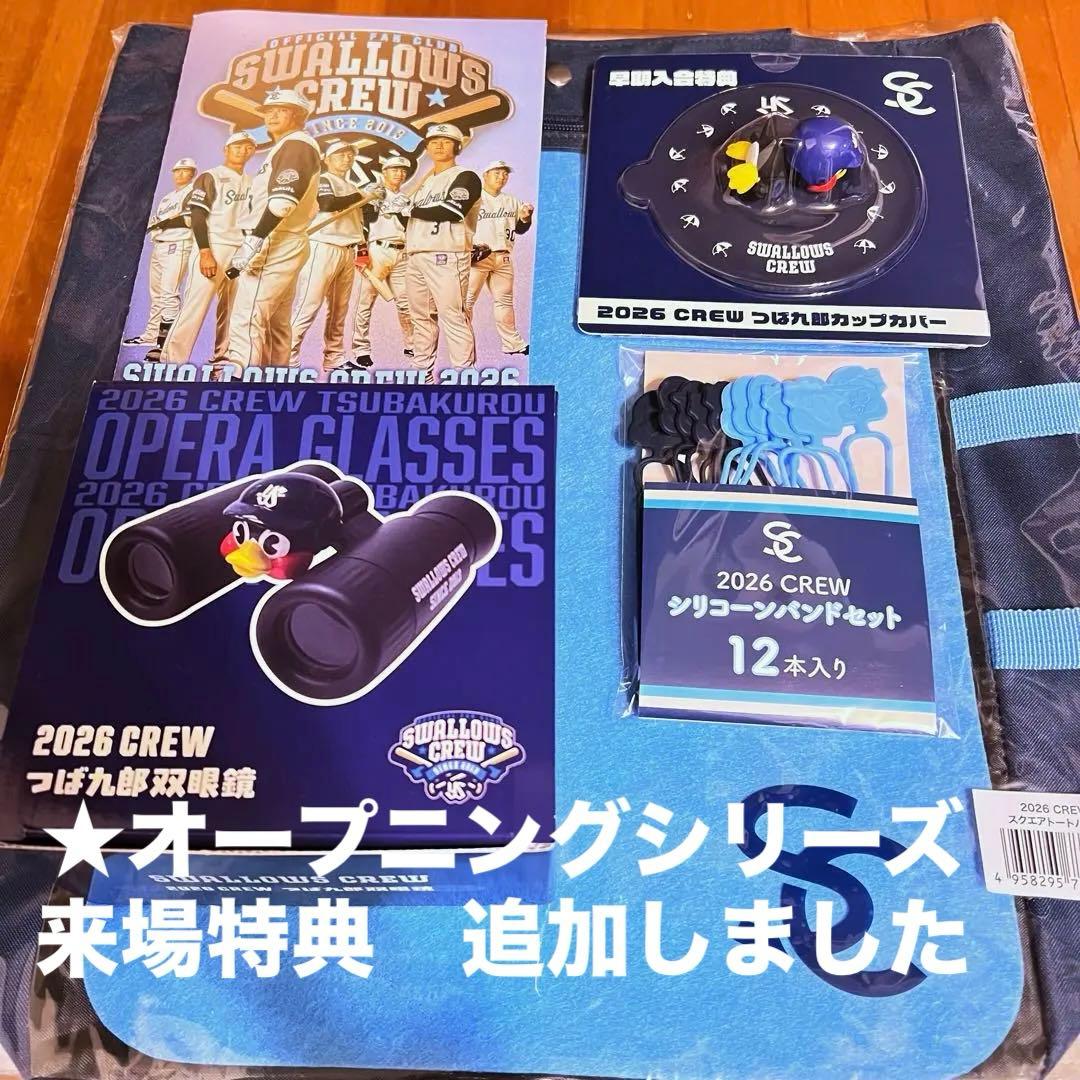 2026 Swallows CREW プラチナ会員　特典セット