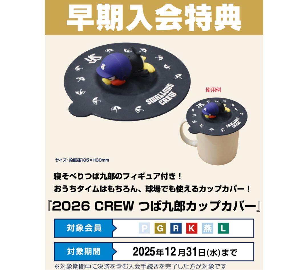 2026 Swallows CREW プラチナ会員　特典セット