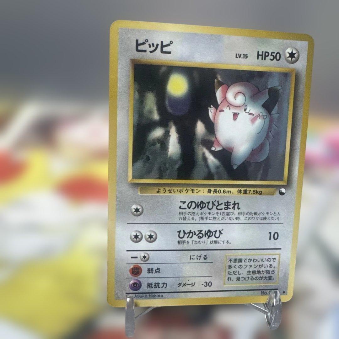 希少　旧裏　美品　拡張シート　ポケモンカード ピッピ HP50 LV.15