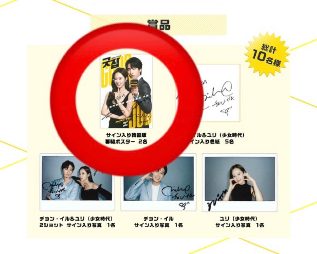 サイン入り 当選品 ポスター 少女時代 ユリ チョンイル 韓国ドラマ グッジョブ