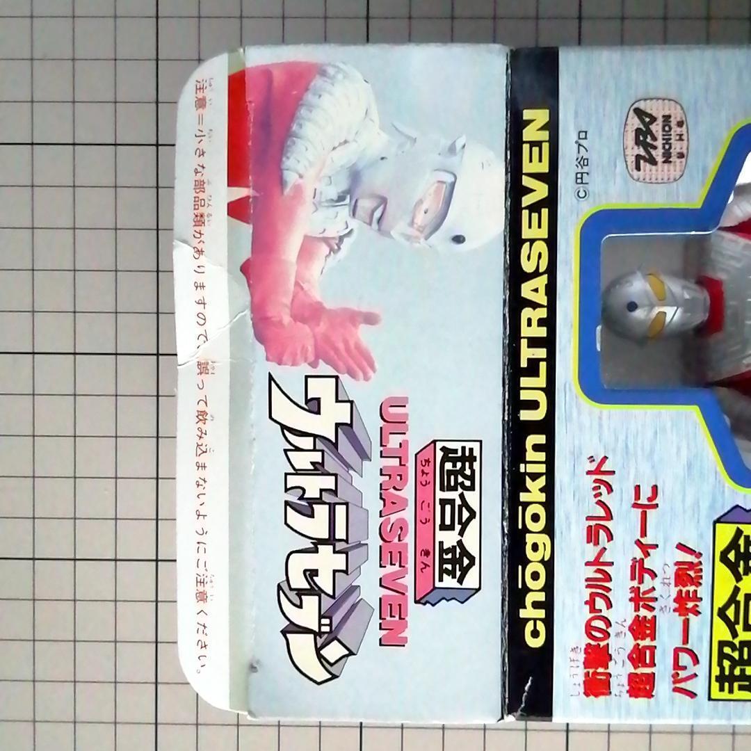 超合金 ウルトラセブン