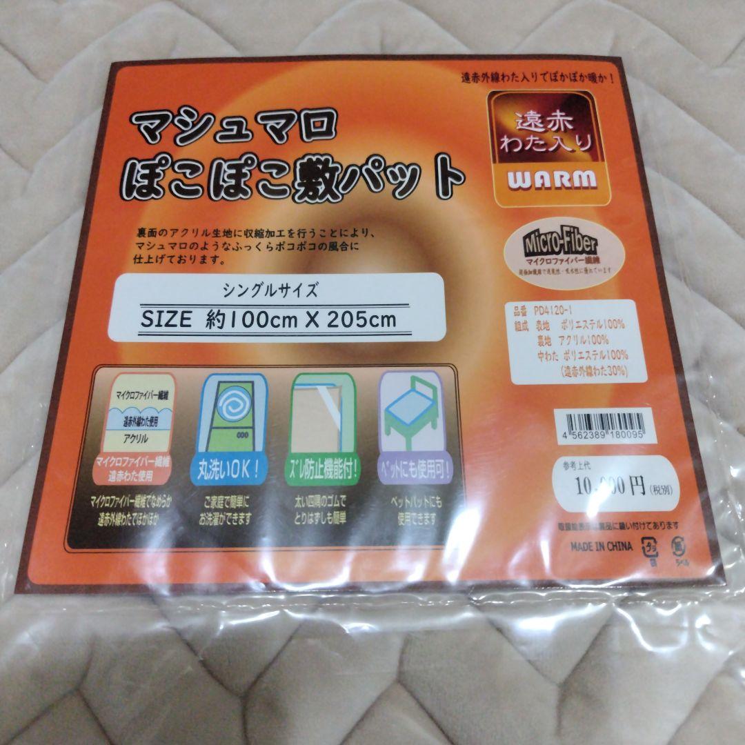 敷きパッド 　遠赤わた入り　シングルサイズ