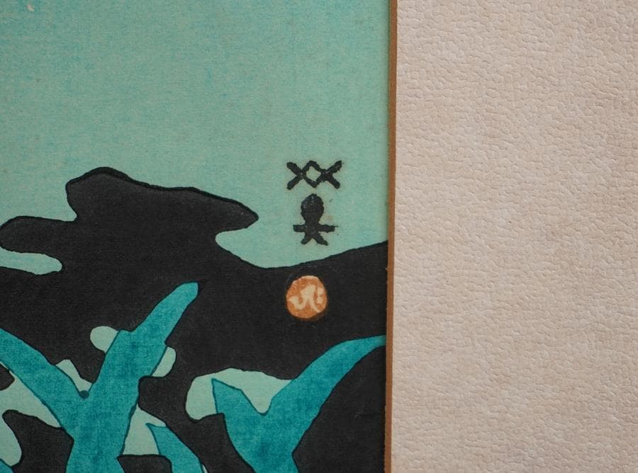 川西英 「神戸六甲山から」木版画 額装