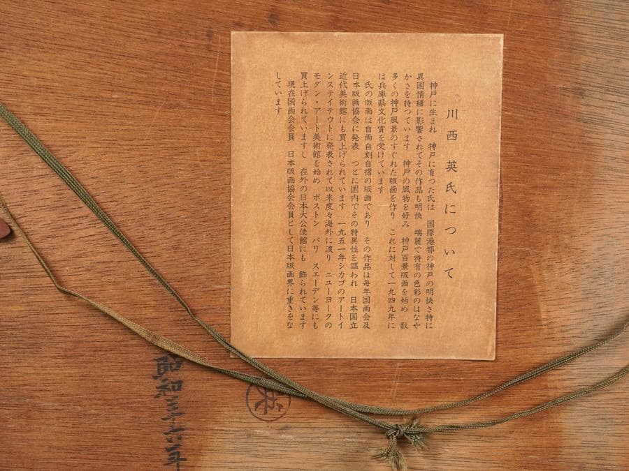 川西英 「神戸六甲山から」木版画 額装