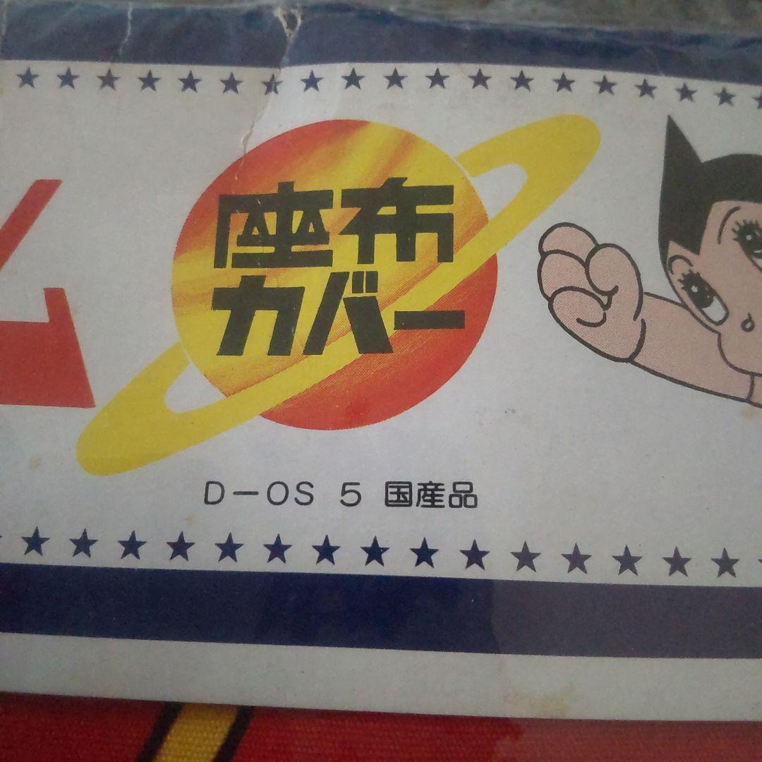 鉄腕アトム　座布団カバー　55x59　日本製　ビンテージ　未開封新品