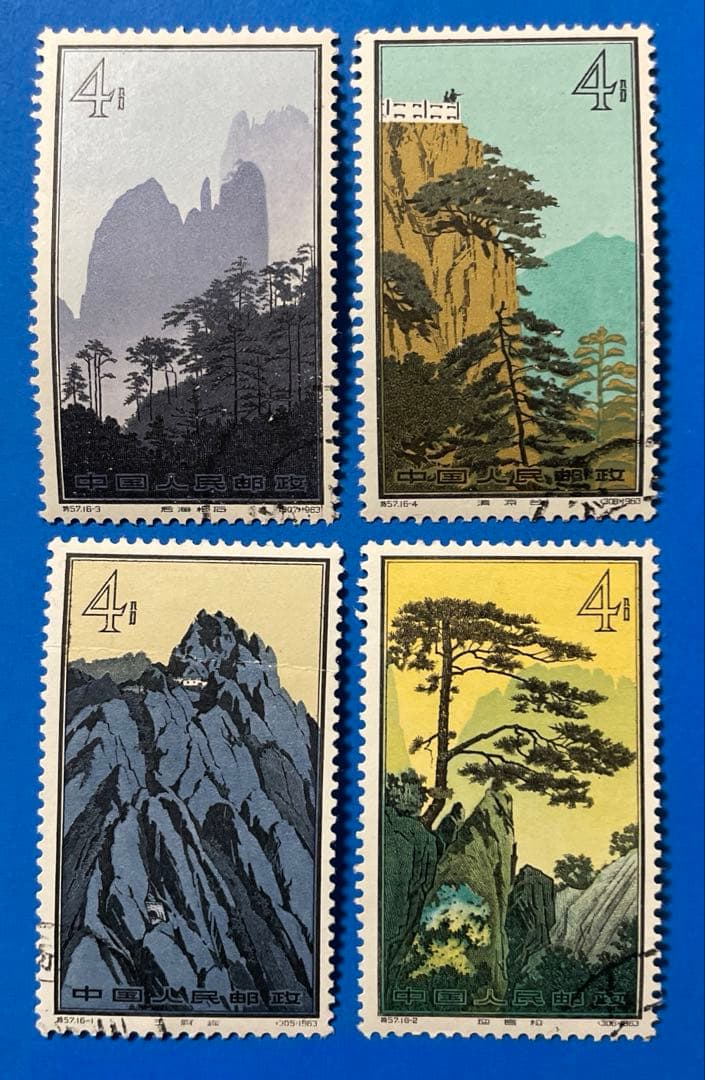 特57 ②黄山風景シリーズ(使用済み、16種完)