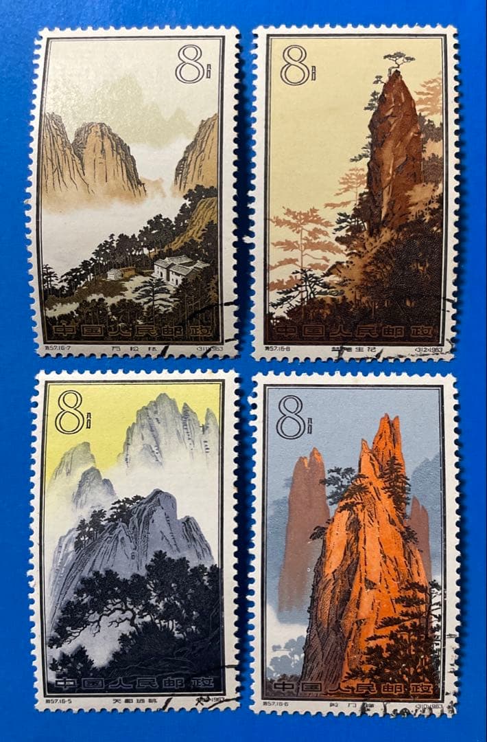 特57 ②黄山風景シリーズ(使用済み、16種完)