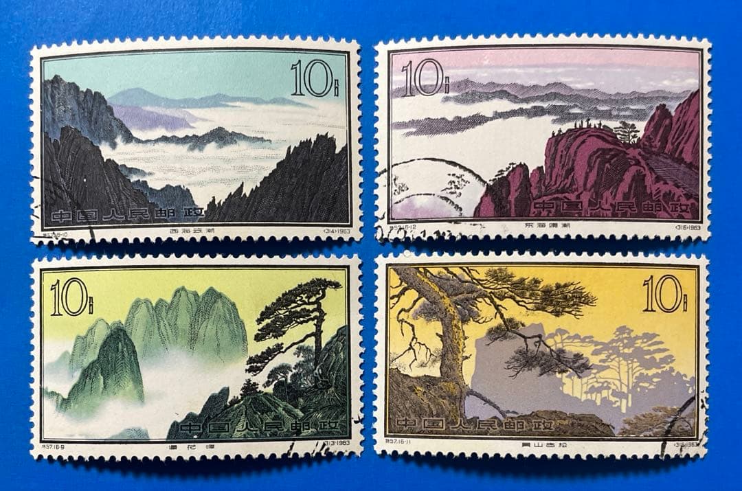 特57 ②黄山風景シリーズ(使用済み、16種完)