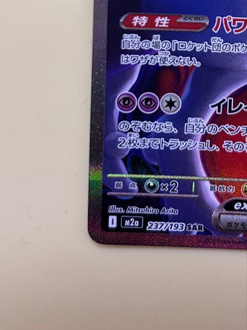 ロケット団のミュウツーex SAR MEGA ハイクラスパック MEG