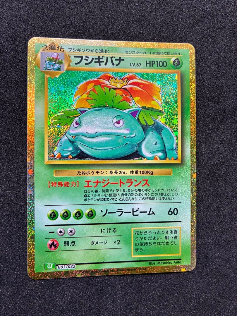 ポケモンカードクラシック フシギバナ リザードン カメックス ピカチュウ 他