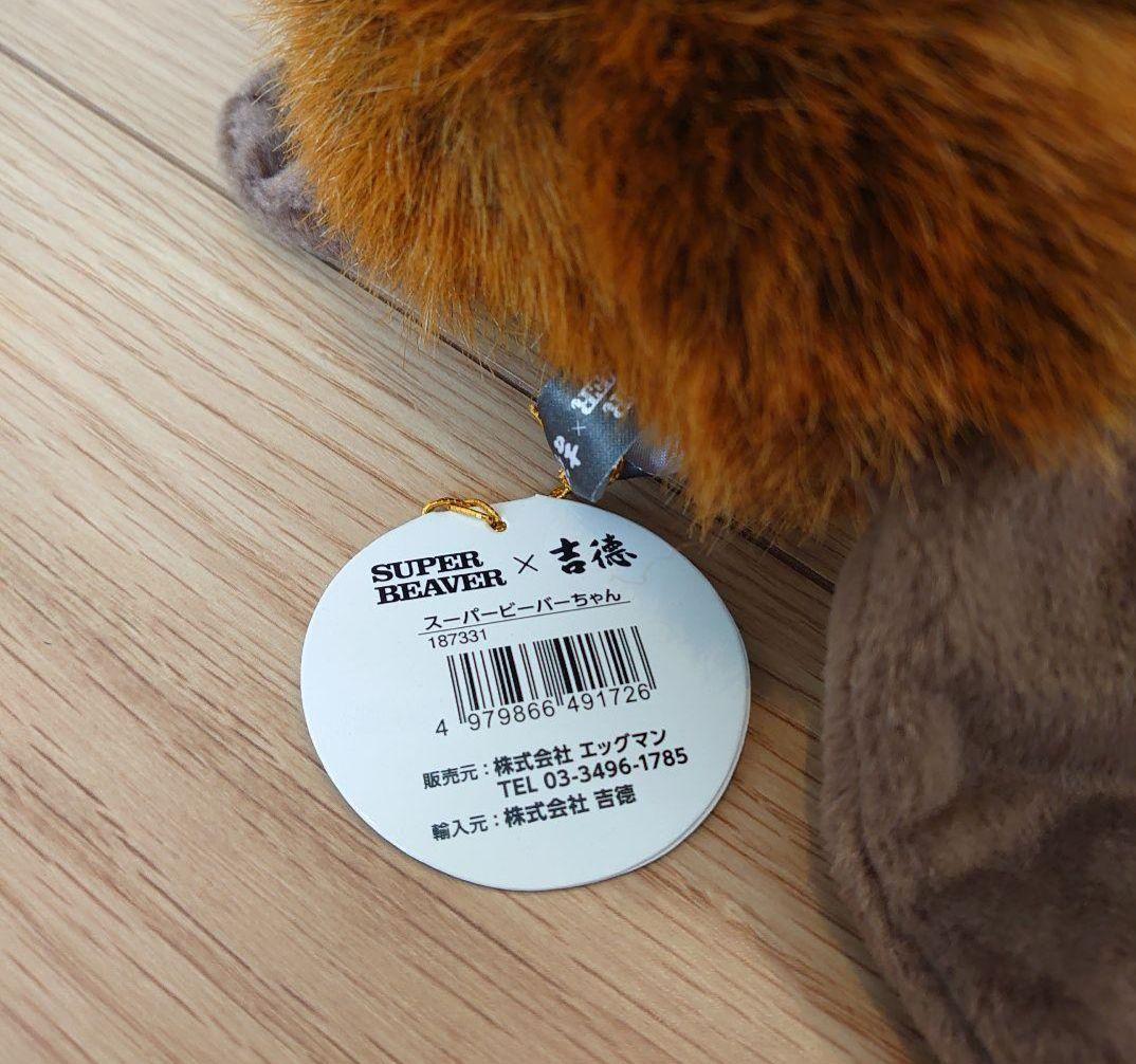 スーパービーバーちゃん SUPER BEAVER ぬいぐるみ 吉徳
