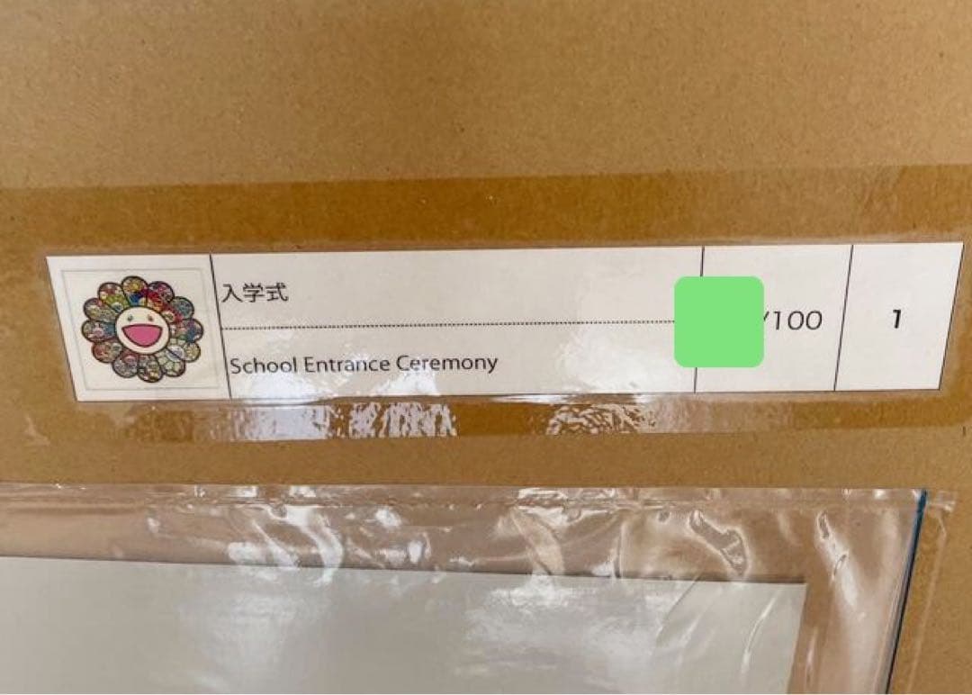村上隆 入学式 シルクスクリーン ED100