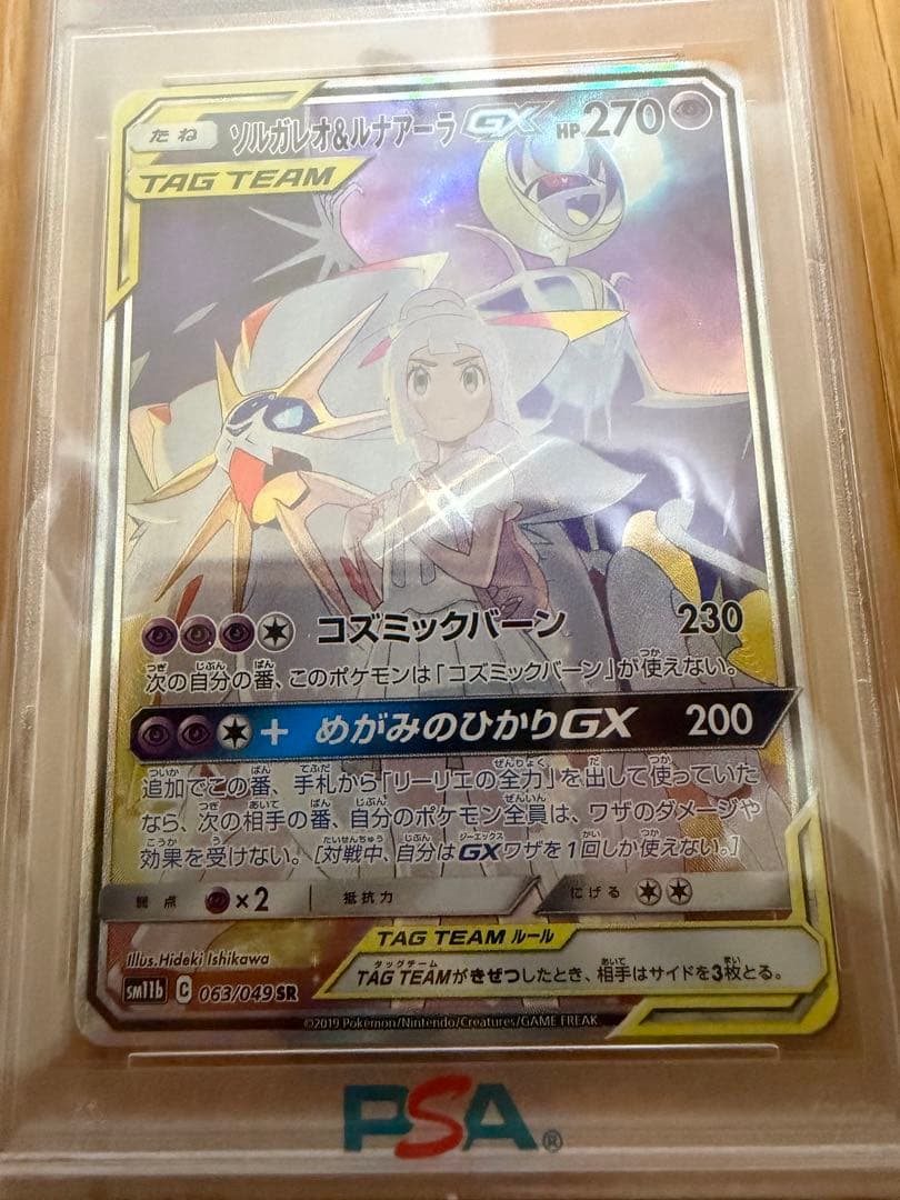 ソルガレオ&ルナアーラ　GX SR PSA10 ①