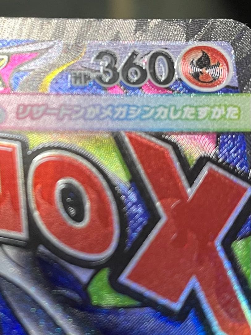 メガリザードンxex 223/193 MA 魂抜け　レリーフ加工ズレ