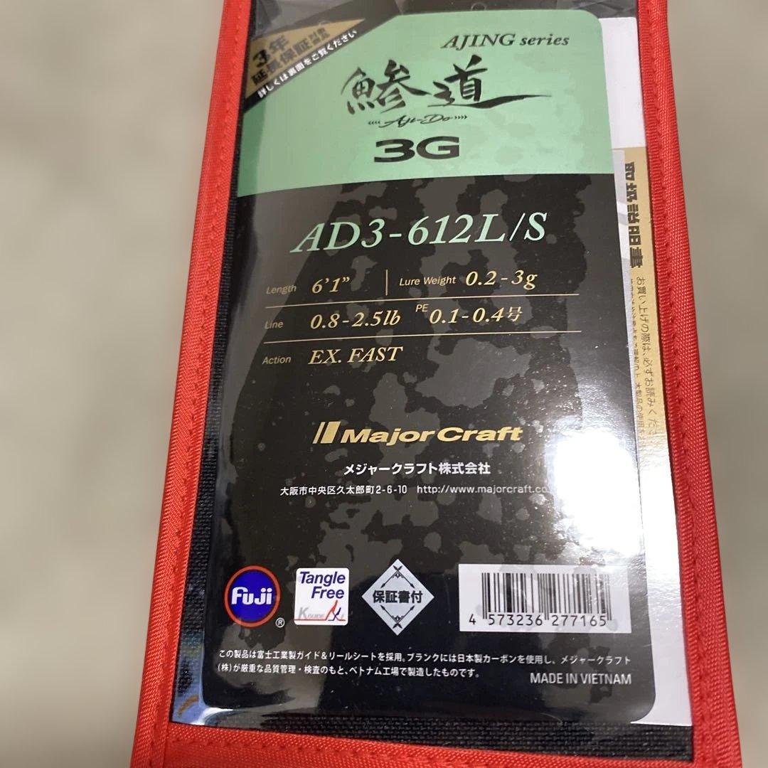 【新品未使用】メジャークラフト 鯵道3G AD3-612L/S