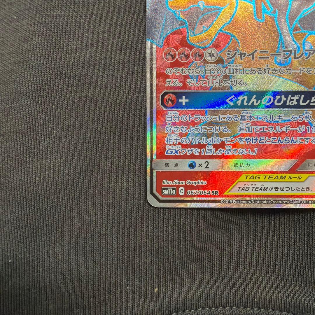 リザードン＆テールナーGX SR SM11a リミックスバウト 067/064