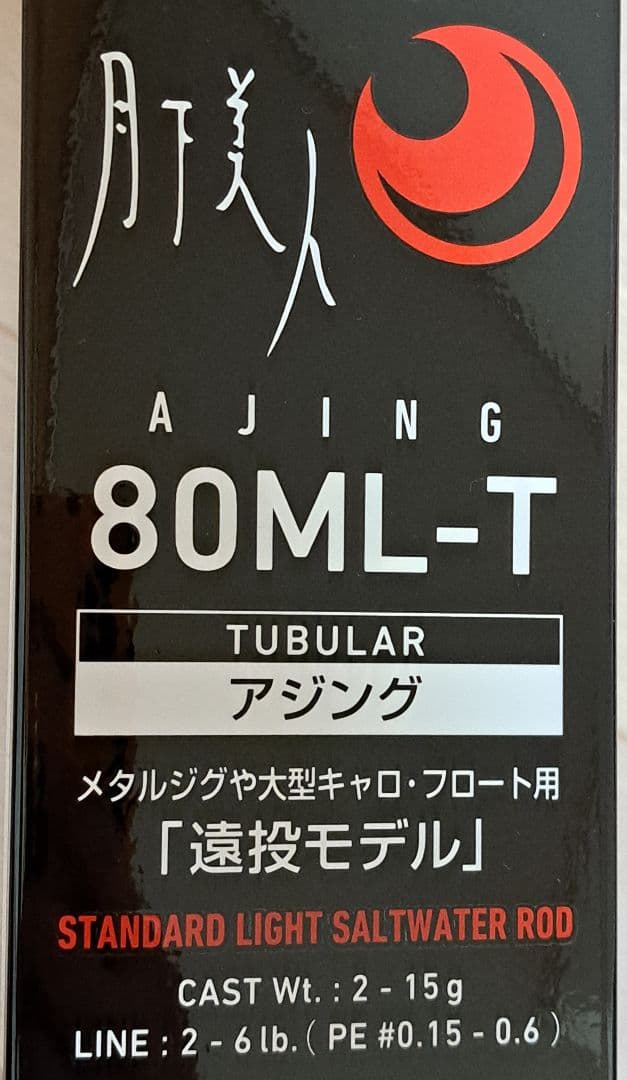★値下げ中★【新品同様】ダイワ 月下美人 アジング 80ml t・r