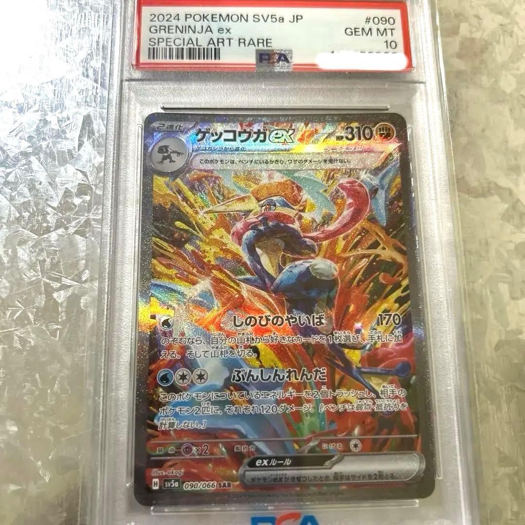 ゲッコウガex SAR psa10