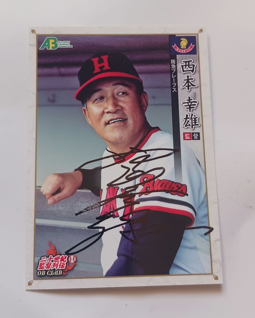 NPBロゴ入り。元阪急近鉄監督。西本幸雄氏直筆サインボール&直筆サインカード