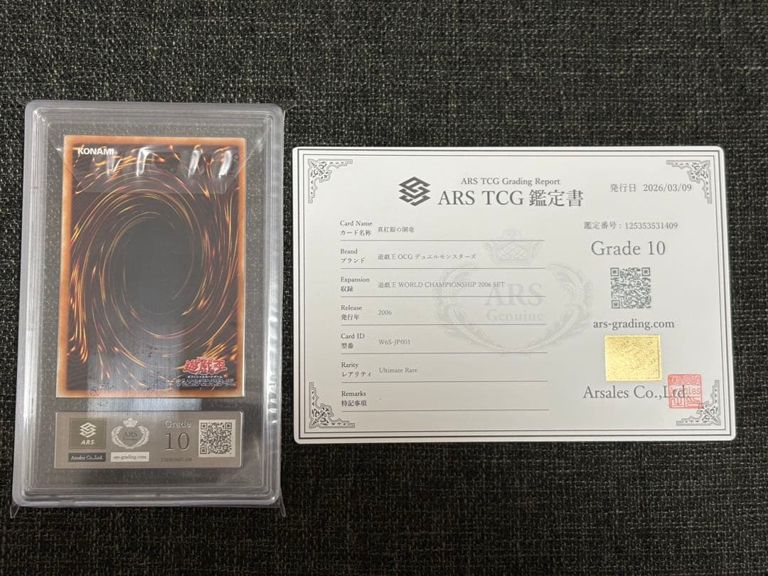 【完美品級】真紅眼の闇竜　ars10