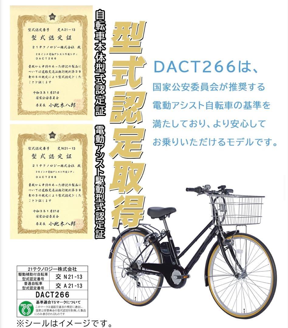ほぼ新車 ６段変速　電動アシスト自転車 DACT266　 26インチ