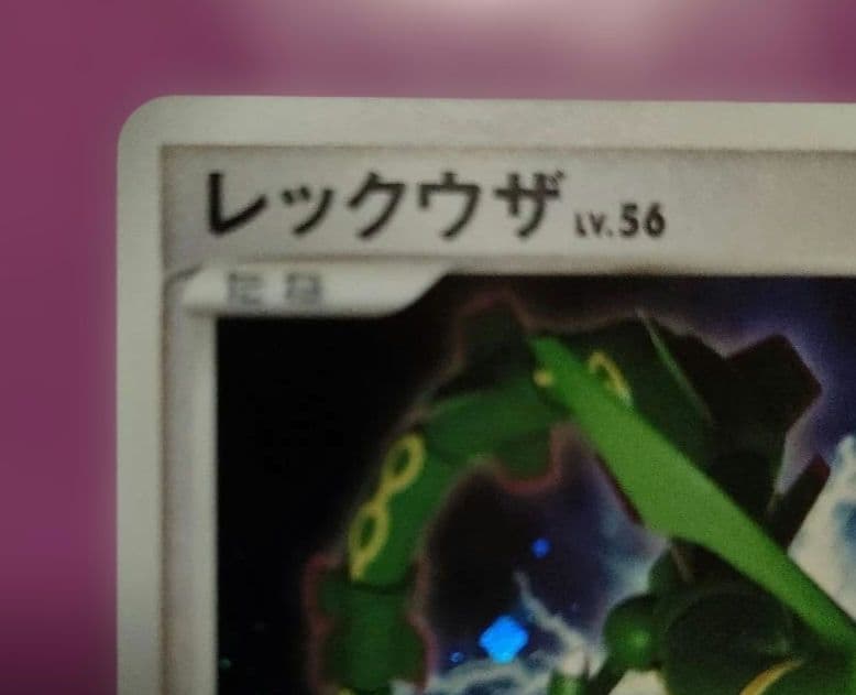 レックウザ ★ 拡張パック 秘境の叫び DP5 DPBP#442