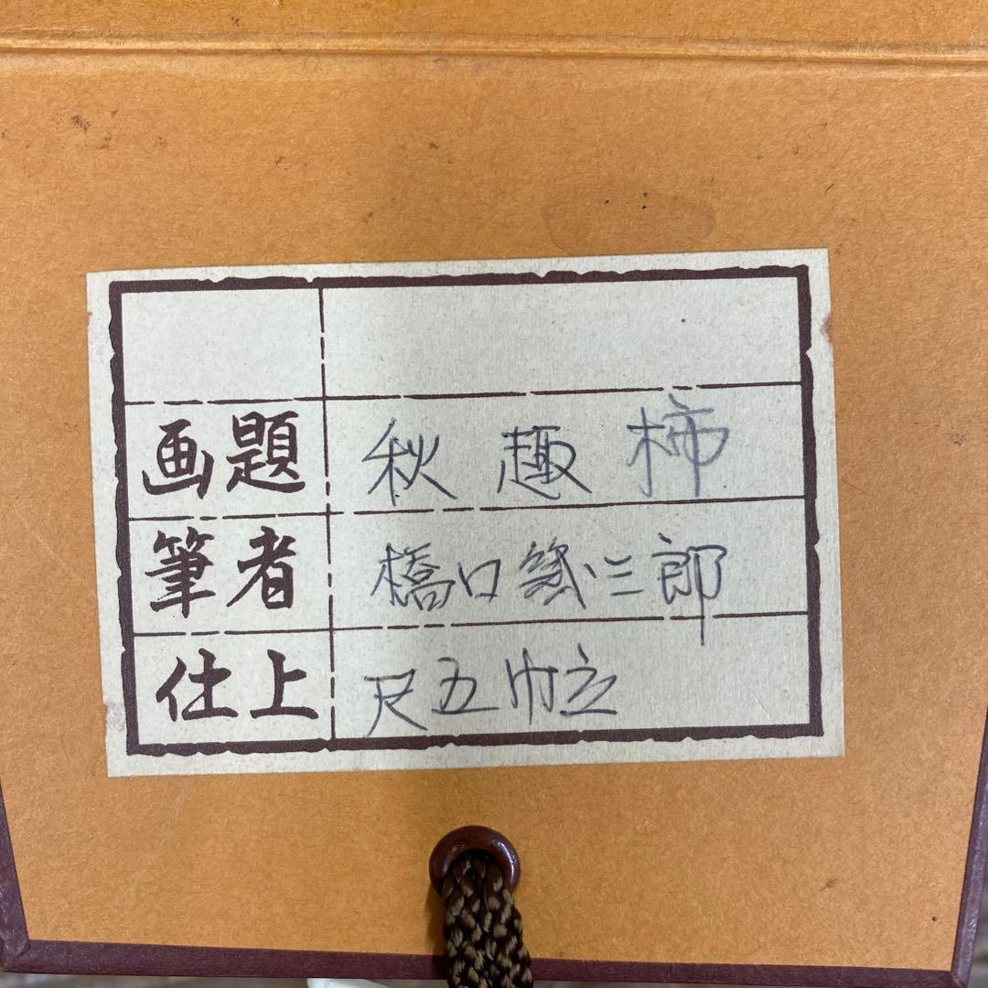 美品 掛け軸 橋口幾三郎作 秋趣図 共箱 柿 二重箱 花鳥