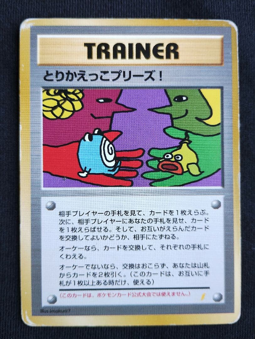 【希少旧裏】とりかえっこプリーズ！ イマクニ？セット