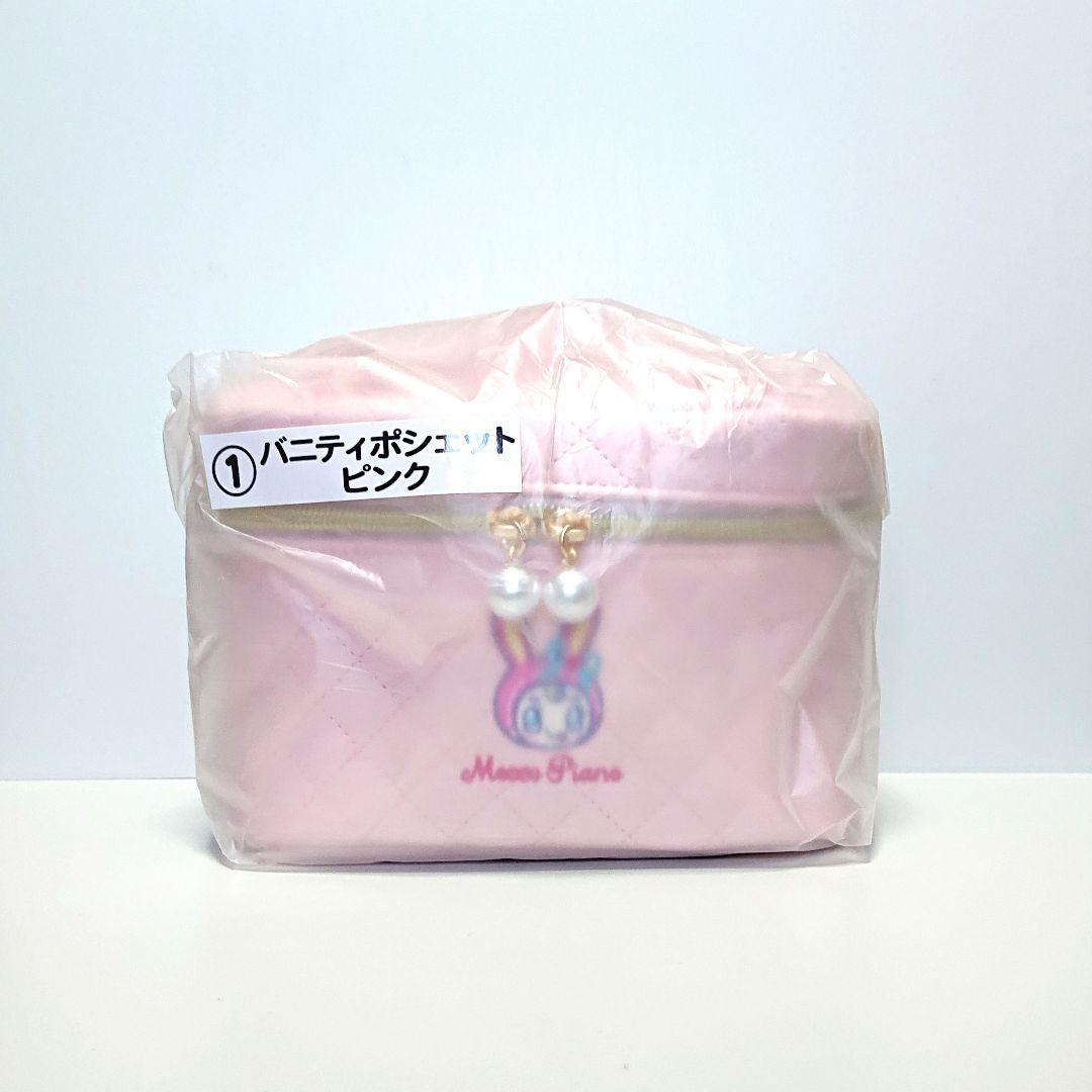 新品未開封サンリオメゾピアノ当たりくじ ①バニティポシェット (ピンク)