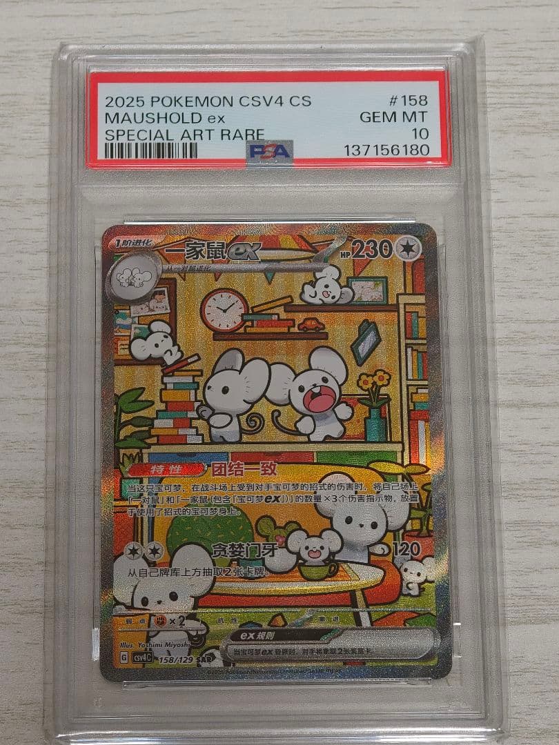 「希少」PSA10 イッカネズミSAR 簡体字中国限定