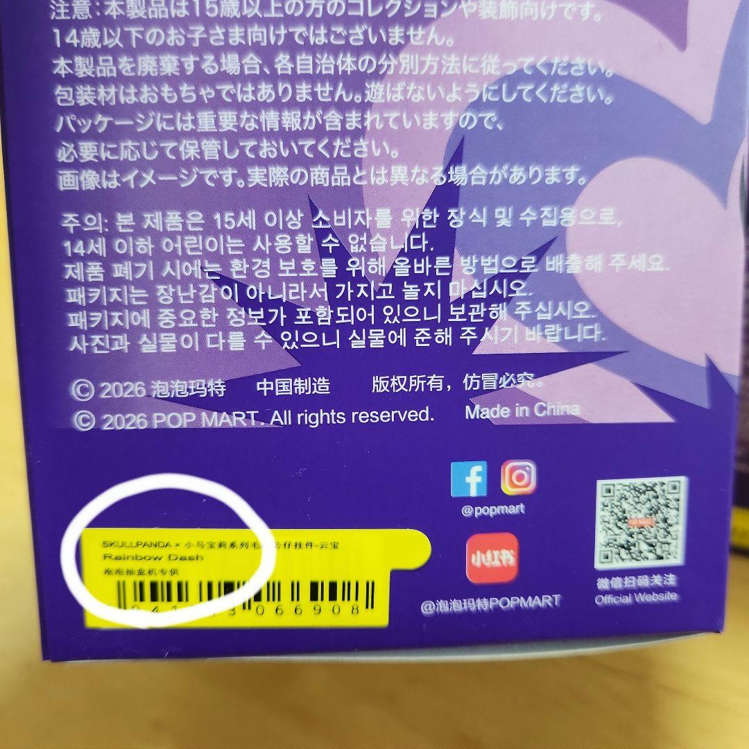 完全未開封 スカルパンダ Rarity、Rainbow Dash 2個セット！