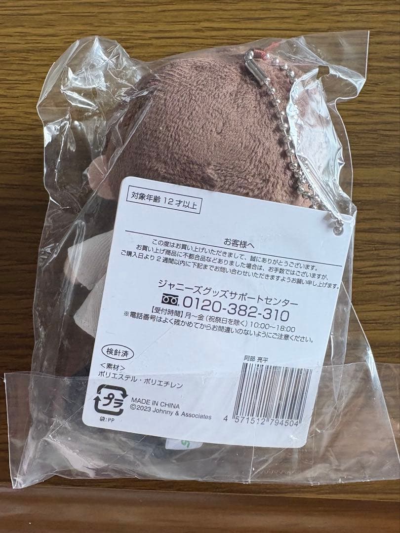 阿部亮平 スノちる ぬいぐるみキーホルダー