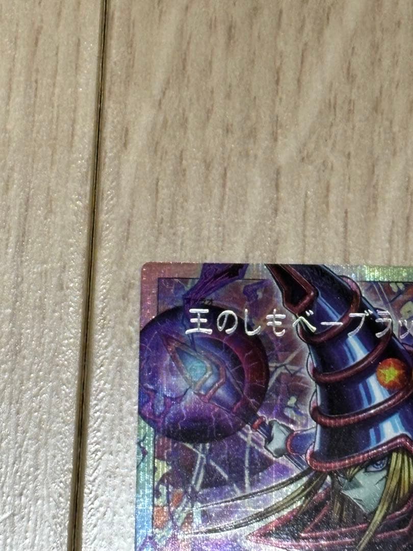 王のしもべ ブラック・マジシャン　オバフレ　プリシク