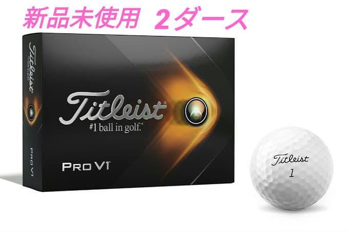 残り2セット！ 新品未使用 Titleist Pro V1 (2ダース)