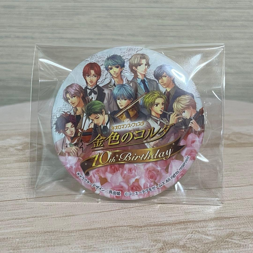 ネオロマンスフェスタ 金色のコルダ 10th Birthday　缶バッジ