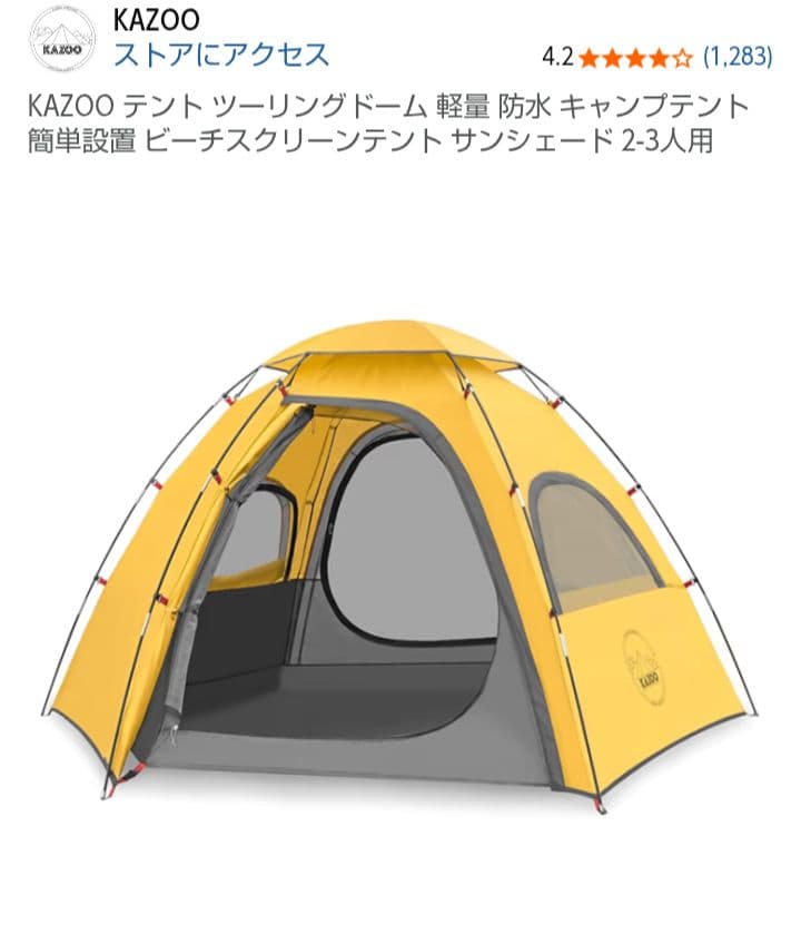 【新品未使用品】KAZOO イエロードームテント 2-3人用