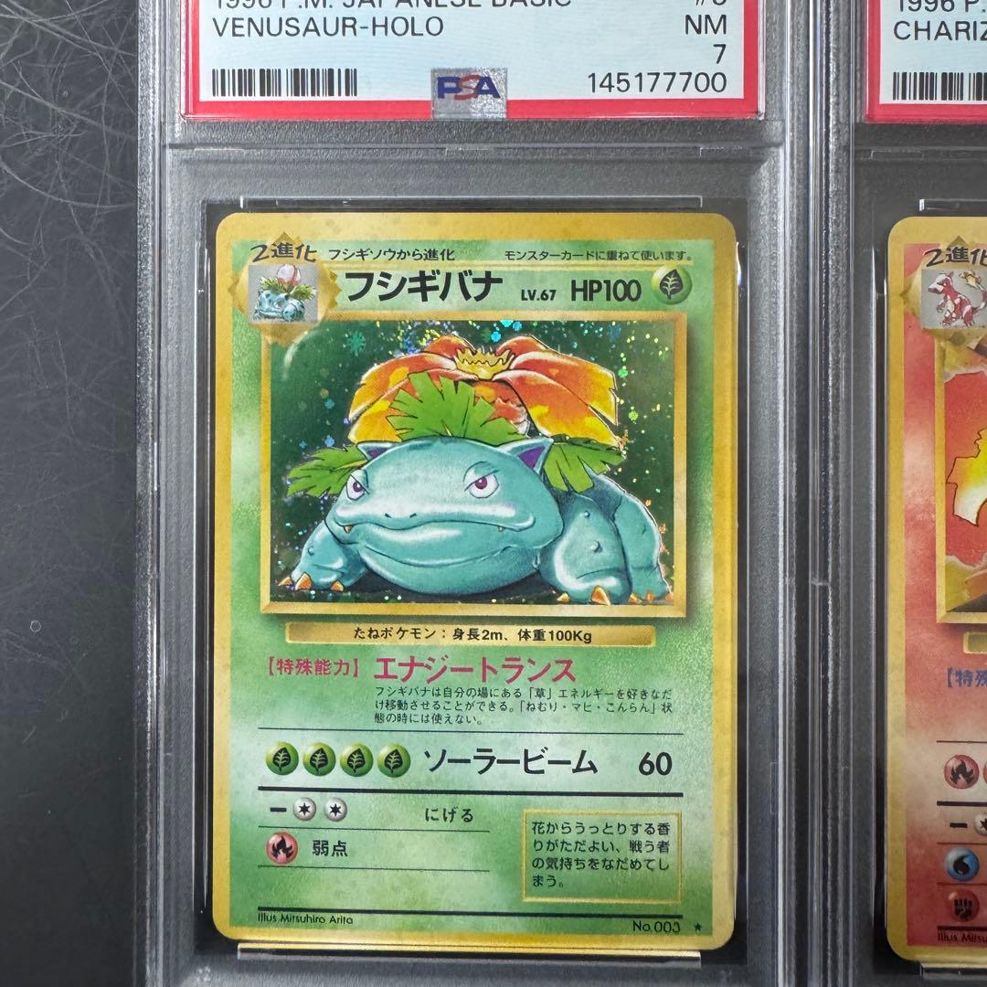PSA 3連番 旧裏 リザードン フシギバナ カメックス 御三家 ポケモンカード