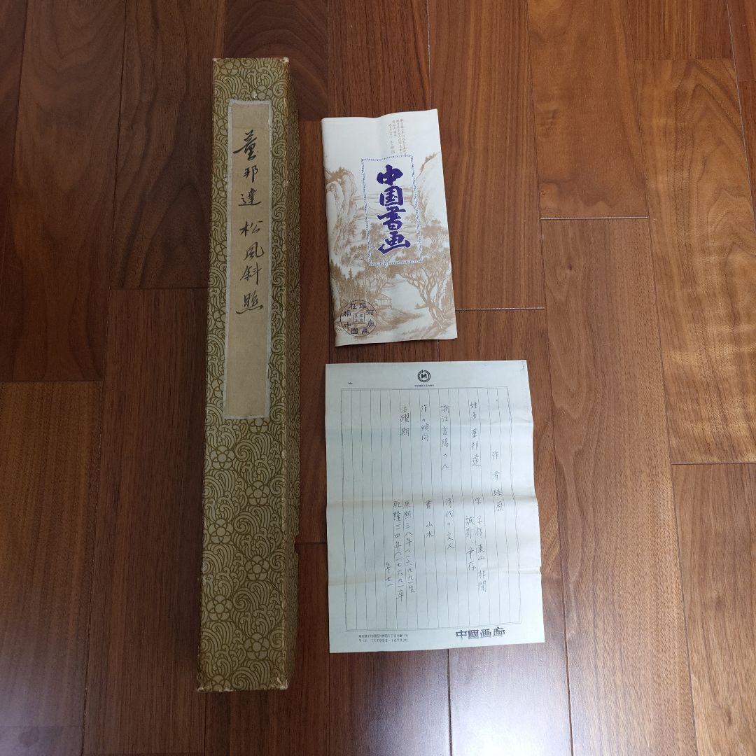 掛け軸　董邦達　松風斜照　中国画廊